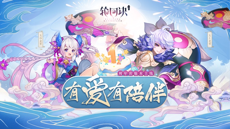 轮回诀-周年庆