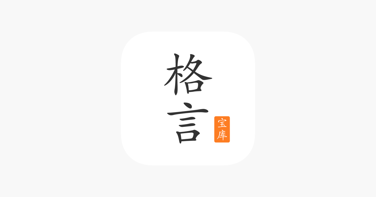 App Store 上的 格言宝库 名言警句和名人语录文集