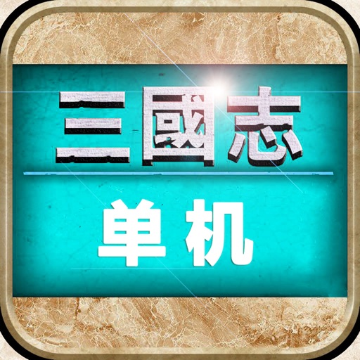 三国志·单机版经典三国策略游戏logo