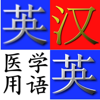 英漢.漢英医学用語辞典-AOBO Co.,Ltd