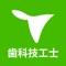 歯科技工士 国家試験&就職情報【グッピー】は、歯科技工士国家試験対策と就職活動が同時にできるアプリです。
