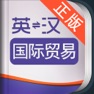 Get 外教社外贸英语词典 for iOS, iPhone, iPad Aso Report