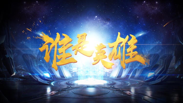 谁是英雄·傳奇