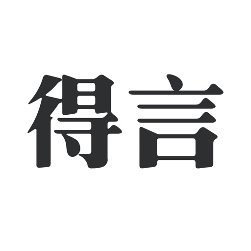 得言 - 正能量句子