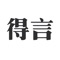 无论您是身处困难时期,需要正能量的文字支撑您获得前行的力量;还是喜欢跟朋友分享励志语录和优美文案,「得言」都能满足您的需求,让您一秒得到懂您的好句子!