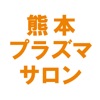 熊本プラズマサロン公式アプリ