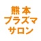 プラズマの公式アプリをリリースしました！