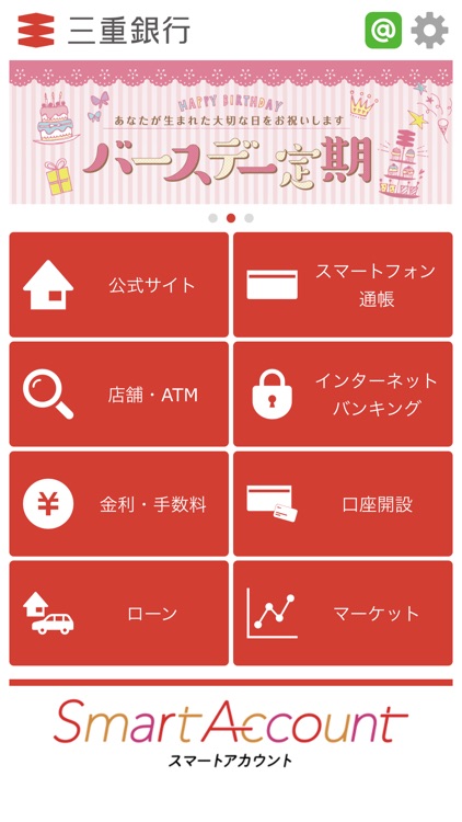 三重銀行アプリ『スマートアカウント』