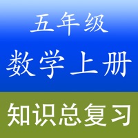 小学五年级数学上册总复习知识大全 pour PC