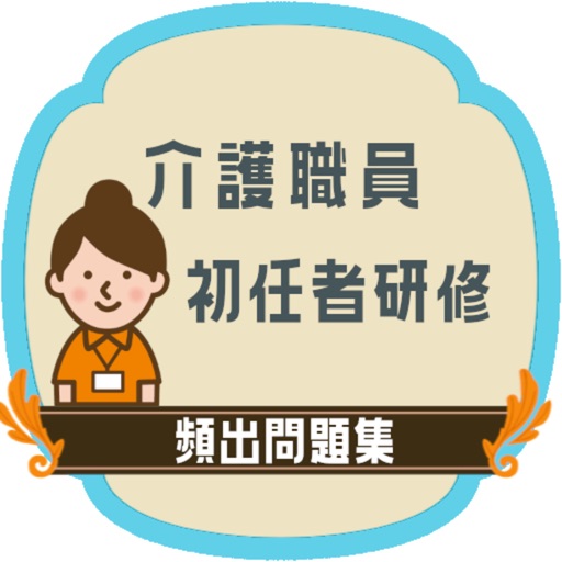 介護職員初任者研修試験対策21 By Yuzuki Suda