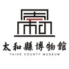 太和县博物馆