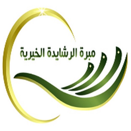 مبرة الرشايدة