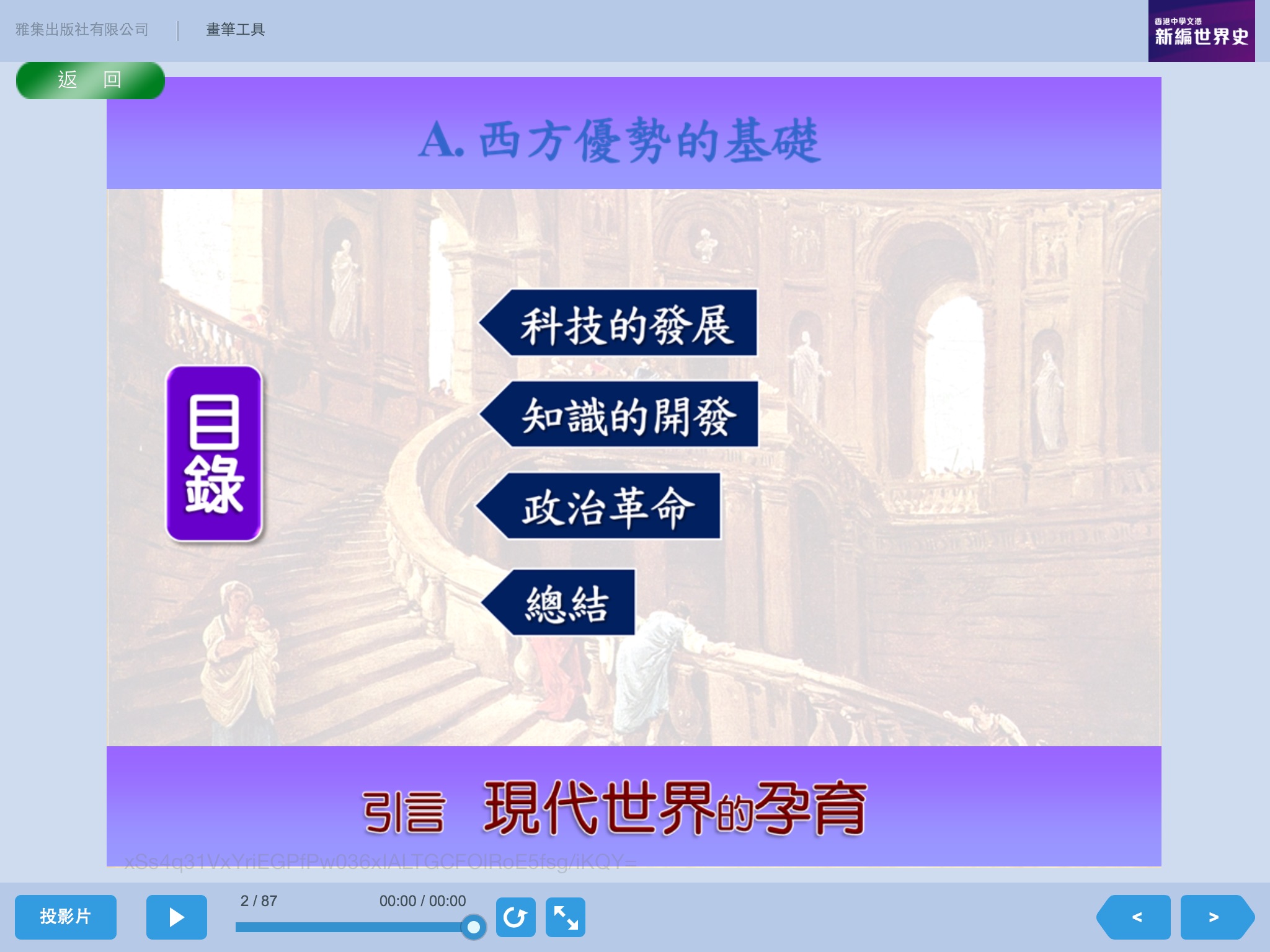 雅集教學簡報－新編世界史（教師版） screenshot 3