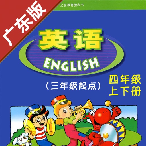 广东版开心学英语四年级上下册