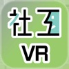 社工安全VR