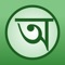 This fast, free and offline English to Bengali and Bengali to English dictionary app has one of the most comprehensive Bengali and English vocabulary