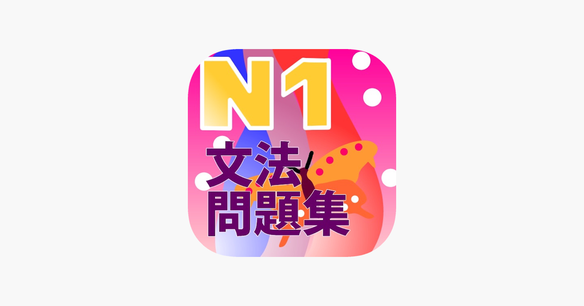 N1 文法問題集on The App Store