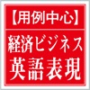 【用例中心】経済ビジネス英語表現辞典(ONESWING)