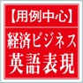 Get 【用例中心】経済ビジネス英語表現辞典(ONESWING) for iOS, iPhone, iPad Aso Report