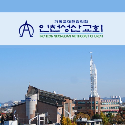 인천성산교회