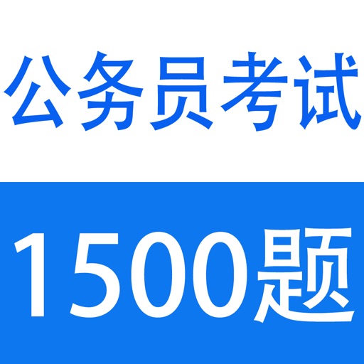 历年公务员面试真题及解析1500题