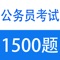 *****公务员考试 找真题 给力推荐《历年公务员面试真题及解析1500题》*****