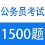 Get 历年公务员面试真题及解析1500题 for iOS, iPhone, iPad Aso Report
