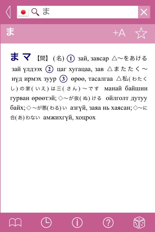 Japanese-Mongolian Dictionary screenshot 3