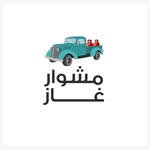 مشوار غاز