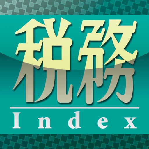 税務インデックス〜令和2年度版