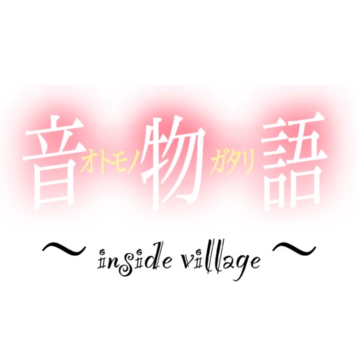 音物語 ~inside village~