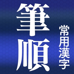 常用漢字筆順辞典 By Nowproduction Co Ltd
