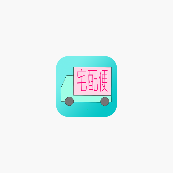 宅配便チェッカー3 On The App Store