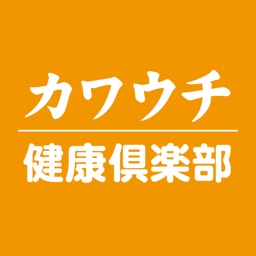 カワウチ接骨院/カワウチ健康倶楽部