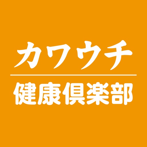 カワウチ接骨院/カワウチ健康倶楽部