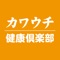 カワウチの公式アプリをリリースしました！