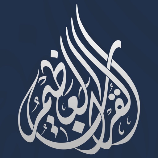 القرآن العظيم | Great Quran