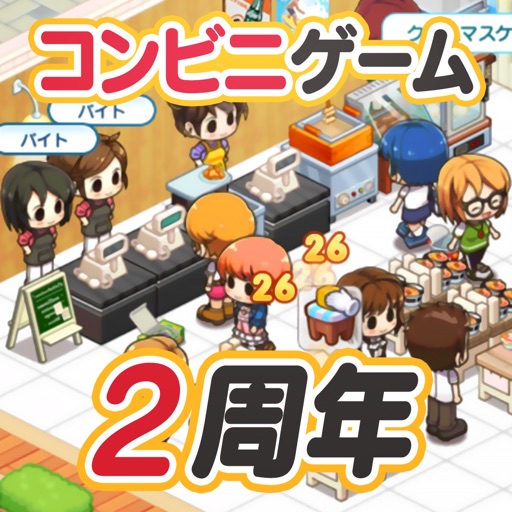 マイコンビニ コンビニ 経営 シミュレーション ゲーム