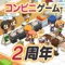 最高のコンビニ経営ゲーム、 マイコンビニ(マイコン)!