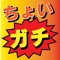 このアプリは、カラオケボックスで部活動のノリでボイストレーニングをする「ちょいガチ・カラオケ部」の公式アプリです。