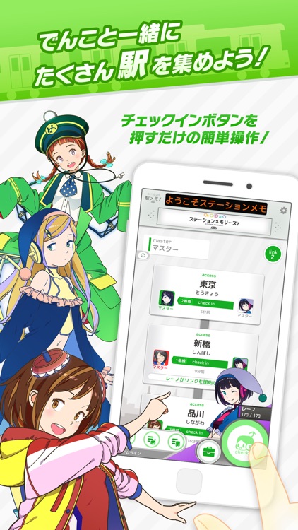 駅メモ! - ステーションメモリーズ!-