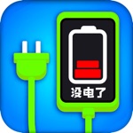 手机没电不可以-充电模拟器