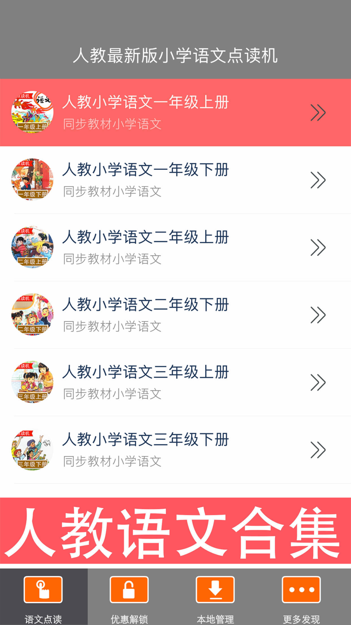 人教版小学语文一年级上册新版同步教材点读课本 screenshot 1