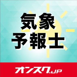 気象予報士試験16 国家資格 気象庁長官 お天気アプリ By Kenshiro Suda