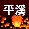 平溪愛旅遊 - iPhoneアプリ