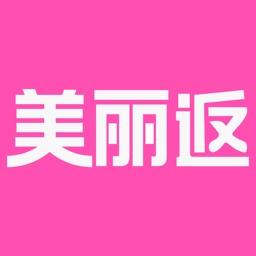 美丽返