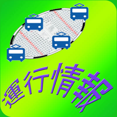 鉄道運行情報