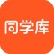 【大学生必备APP】同学库,让我的校园生活更有“料”!同学库为全球的高校学生提供满足学业和生活的一系列服务。同学库里有超多意想不到的好功能来等你探索噢!
