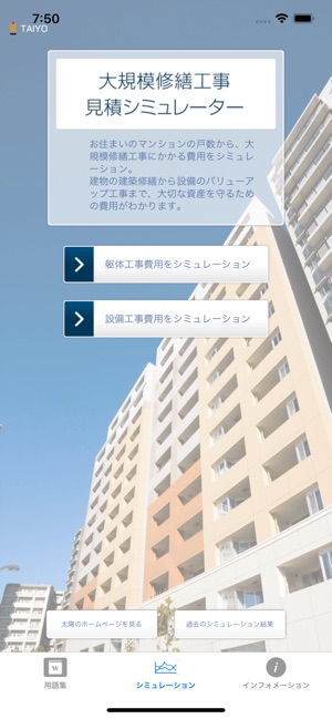 大規模修繕工事 見積シミュレーター をapp Storeで