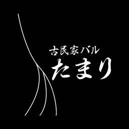 古民家バル　たまり　～旬の食材と酒～